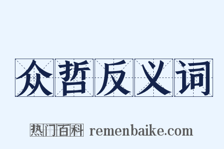 众哲反义词是什么意思的图片